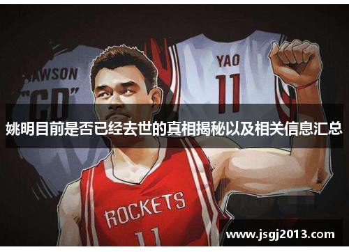 姚明目前是否已经去世的真相揭秘以及相关信息汇总