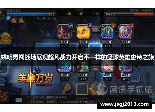 姚明勇闯战场展现超凡战力开启不一样的篮球英雄史诗之旅