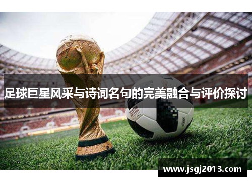 足球巨星风采与诗词名句的完美融合与评价探讨