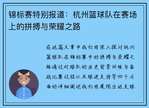 锦标赛特别报道：杭州篮球队在赛场上的拼搏与荣耀之路