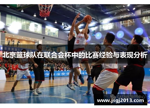 北京篮球队在联合会杯中的比赛经验与表现分析