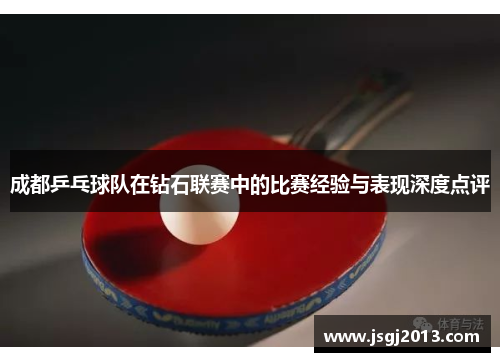 成都乒乓球队在钻石联赛中的比赛经验与表现深度点评