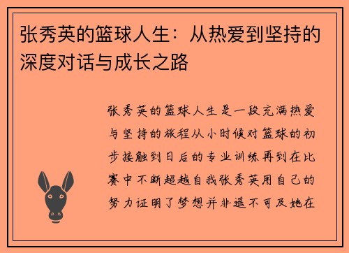 张秀英的篮球人生：从热爱到坚持的深度对话与成长之路