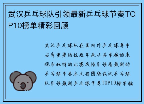 武汉乒乓球队引领最新乒乓球节奏TOP10榜单精彩回顾