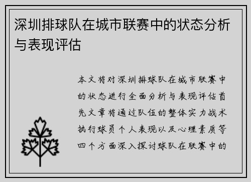 深圳排球队在城市联赛中的状态分析与表现评估