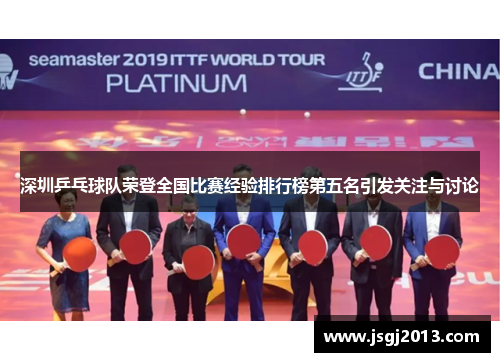 深圳乒乓球队荣登全国比赛经验排行榜第五名引发关注与讨论