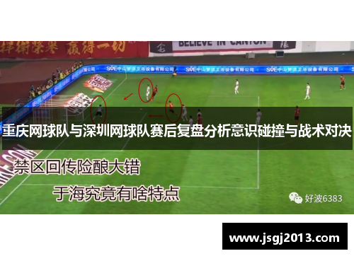 重庆网球队与深圳网球队赛后复盘分析意识碰撞与战术对决