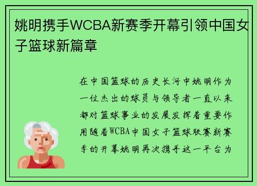 姚明携手WCBA新赛季开幕引领中国女子篮球新篇章