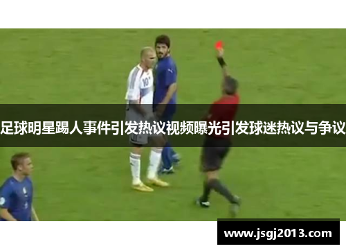 足球明星踢人事件引发热议视频曝光引发球迷热议与争议