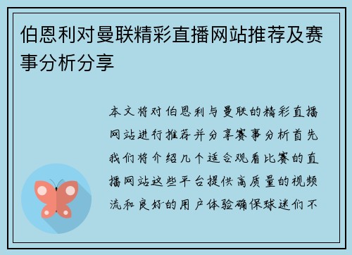 伯恩利对曼联精彩直播网站推荐及赛事分析分享