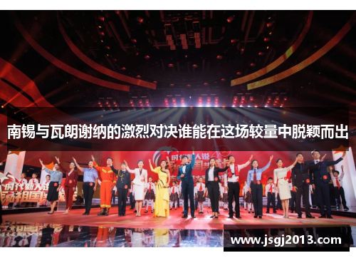 南锡与瓦朗谢纳的激烈对决谁能在这场较量中脱颖而出