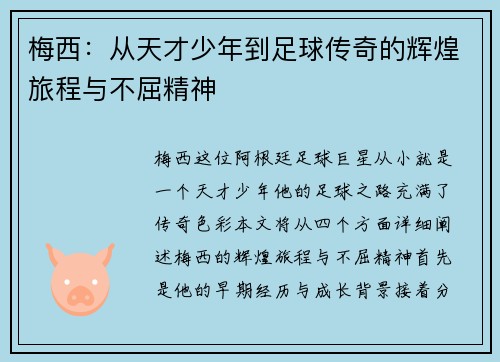 梅西：从天才少年到足球传奇的辉煌旅程与不屈精神