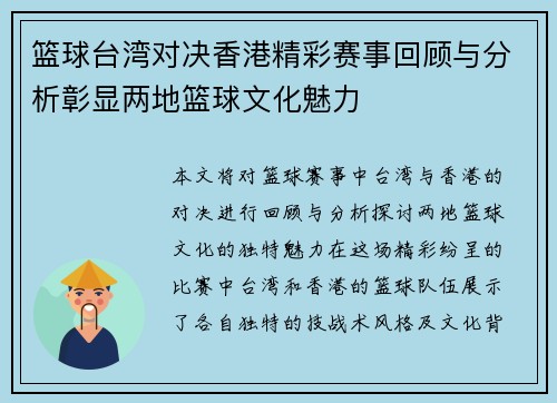 篮球台湾对决香港精彩赛事回顾与分析彰显两地篮球文化魅力