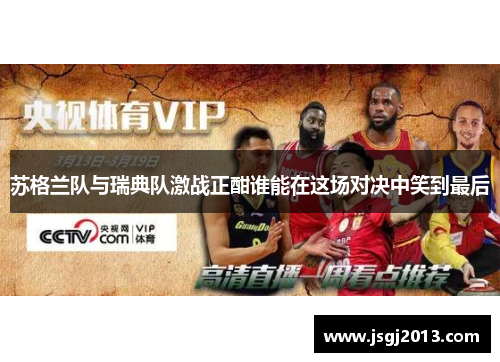 苏格兰队与瑞典队激战正酣谁能在这场对决中笑到最后