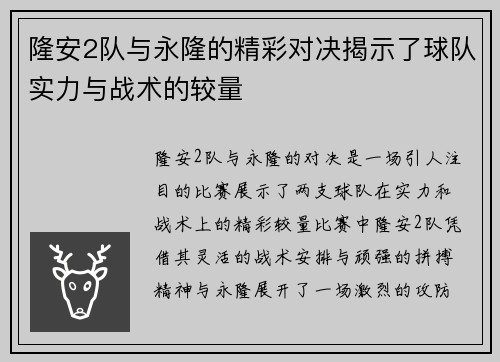 隆安2队与永隆的精彩对决揭示了球队实力与战术的较量