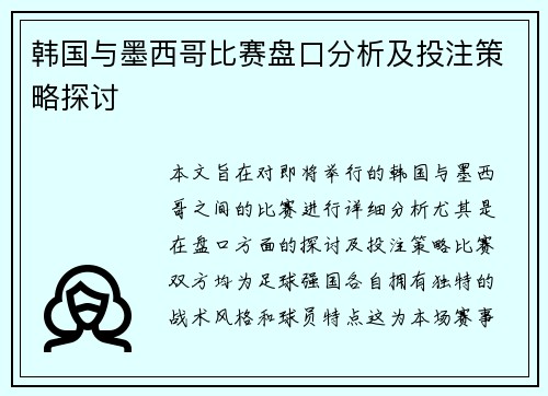 韩国与墨西哥比赛盘口分析及投注策略探讨