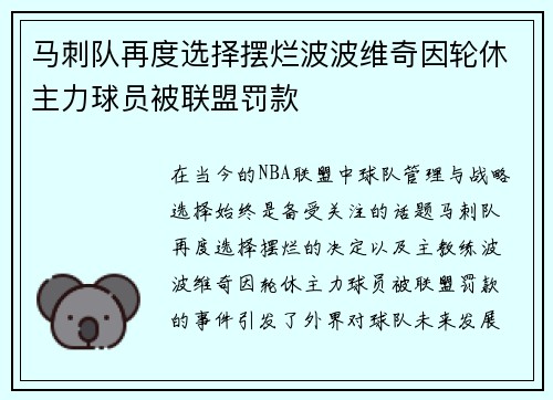 马刺队再度选择摆烂波波维奇因轮休主力球员被联盟罚款