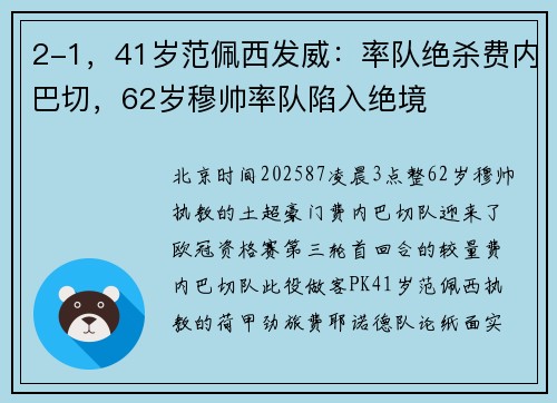 2-1，41岁范佩西发威：率队绝杀费内巴切，62岁穆帅率队陷入绝境