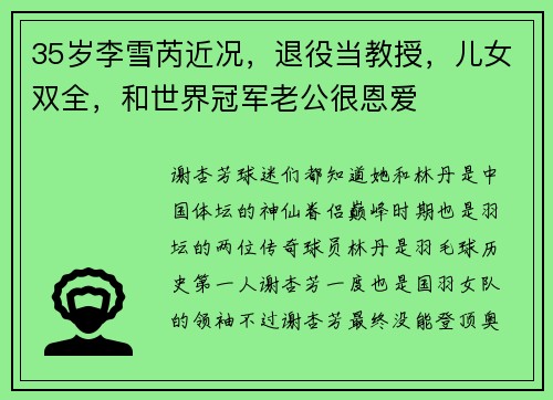 35岁李雪芮近况，退役当教授，儿女双全，和世界冠军老公很恩爱