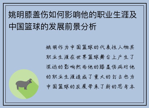姚明膝盖伤如何影响他的职业生涯及中国篮球的发展前景分析