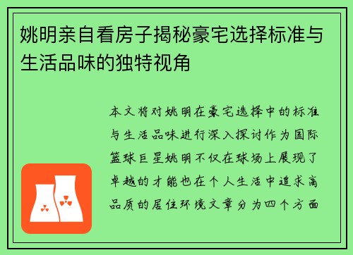 姚明亲自看房子揭秘豪宅选择标准与生活品味的独特视角