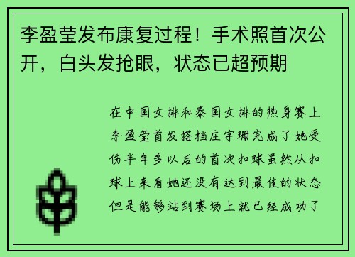 李盈莹发布康复过程！手术照首次公开，白头发抢眼，状态已超预期
