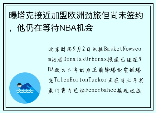 曝塔克接近加盟欧洲劲旅但尚未签约，他仍在等待NBA机会