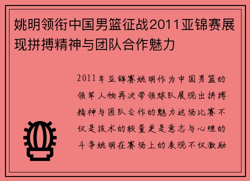 姚明领衔中国男篮征战2011亚锦赛展现拼搏精神与团队合作魅力