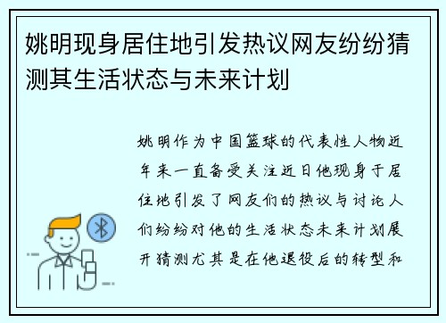 姚明现身居住地引发热议网友纷纷猜测其生活状态与未来计划