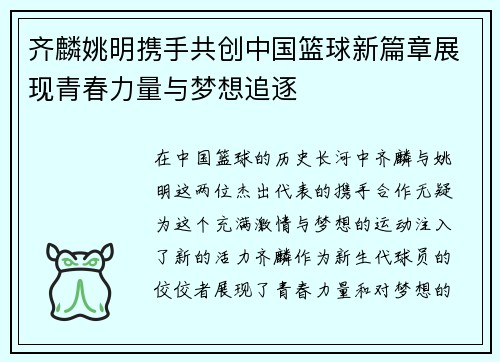齐麟姚明携手共创中国篮球新篇章展现青春力量与梦想追逐