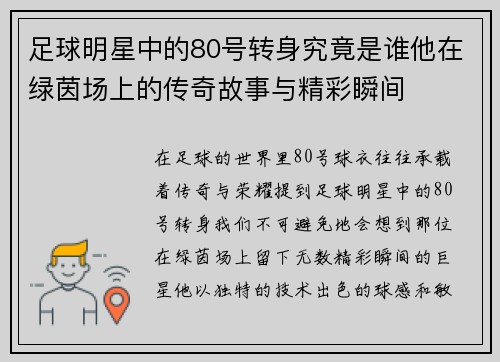 足球明星中的80号转身究竟是谁他在绿茵场上的传奇故事与精彩瞬间