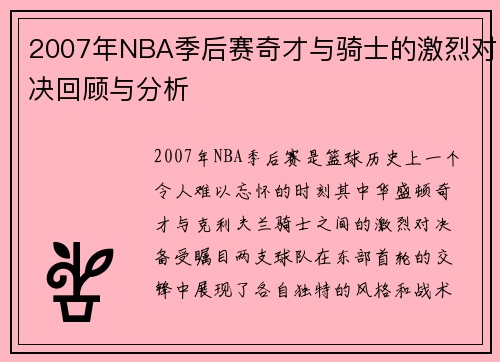 2007年NBA季后赛奇才与骑士的激烈对决回顾与分析