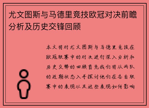 尤文图斯与马德里竞技欧冠对决前瞻分析及历史交锋回顾