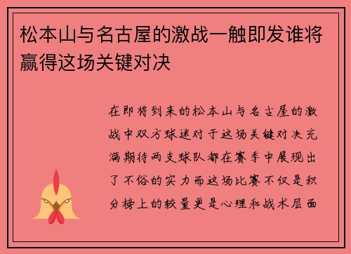 松本山与名古屋的激战一触即发谁将赢得这场关键对决