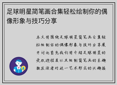 足球明星简笔画合集轻松绘制你的偶像形象与技巧分享
